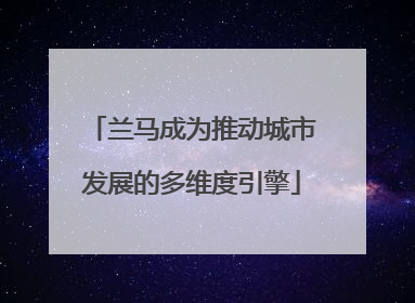 兰马成为推动城市发展的多维度引擎