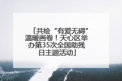 共绘“有爱无碍”温暖画卷！天心区举办第35次全国助残日主题活动
