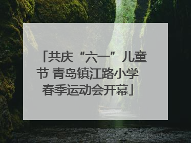 共庆“六一”儿童节 青岛镇江路小学春季运动会开幕