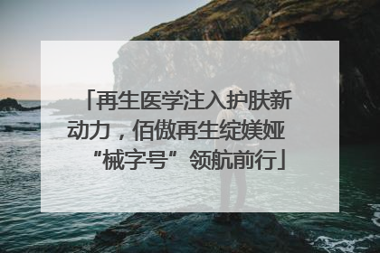 再生医学注入护肤新动力，佰傲再生绽媄娅“械字号”领航前行