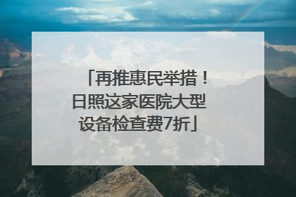 再推惠民举措！日照这家医院大型设备检查费7折
