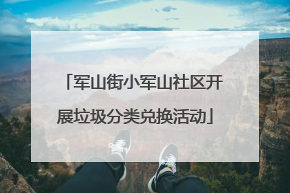 军山街小军山社区开展垃圾分类兑换活动