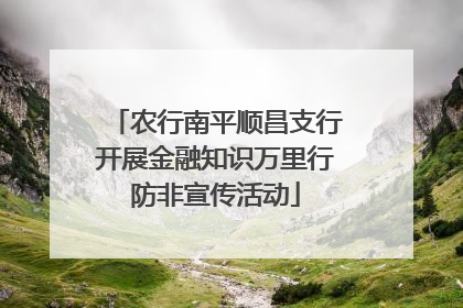 农行南平顺昌支行开展金融知识万里行防非宣传活动