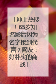 冲上热搜！65岁知名影后因为名字接到代言？网友：好朴实的商战