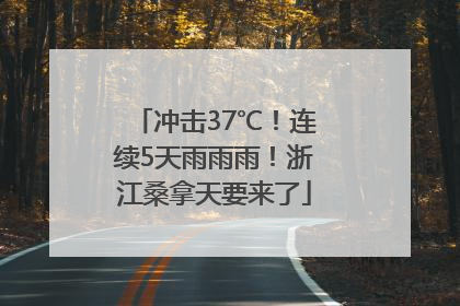 冲击37℃！连续5天雨雨雨！浙江桑拿天要来了