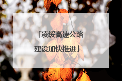 凌绥高速公路建设加快推进