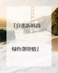 分类新时尚 绿色邻里情