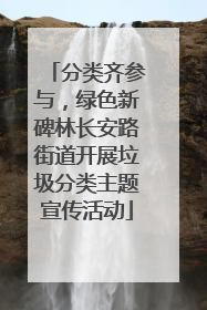 分类齐参与，绿色新碑林长安路街道开展垃圾分类主题宣传活动