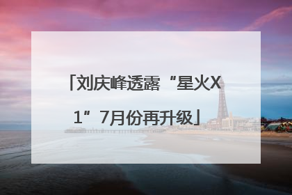刘庆峰透露“星火X1”7月份再升级