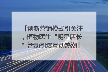 创新营销模式引关注，植物医生“明星店长”活动引爆互动热潮