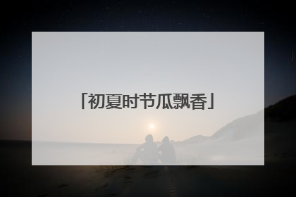 初夏时节瓜飘香