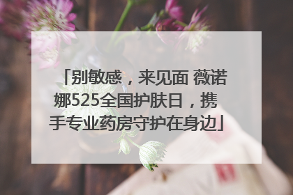 别敏感，来见面 薇诺娜525全国护肤日，携手专业药房守护在身边