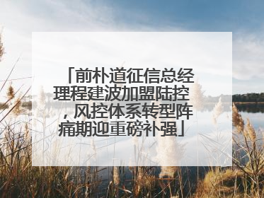 前朴道征信总经理程建波加盟陆控，风控体系转型阵痛期迎重磅补强