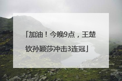 加油！今晚9点，王楚钦孙颖莎冲击3连冠