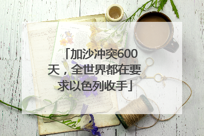 加沙冲突600天，全世界都在要求以色列收手
