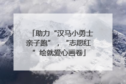 助力“汉马小勇士亲子跑”，“志愿红”绘就爱心画卷