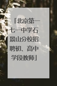 北京第一七一中学石景山分校招聘初、高中学段教师