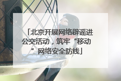 北京开展网络辟谣进公交活动，筑牢“移动”网络安全防线