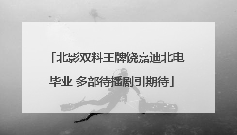 北影双料王牌饶嘉迪北电毕业 多部待播剧引期待