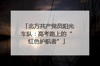 北方共产党员阳光车队：高考路上的“红色护航者”