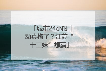 城市24小时｜动真格了？江苏“十三妹”想赢