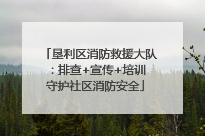 垦利区消防救援大队：排查+宣传+培训 守护社区消防安全