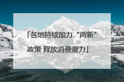 各地持续加力“两新”政策 释放消费潜力