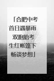 合肥中考首日遇暴雨 双胞胎考生红帐篷下畅谈梦想