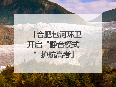 合肥包河环卫开启“静音模式”护航高考