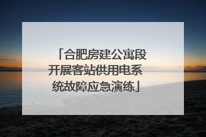 合肥房建公寓段开展客站供用电系统故障应急演练