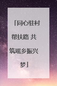同心驻村帮扶路 共筑瑶乡振兴梦