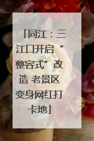 同江：三江口开启“整容式”改造 老景区变身网红打卡地