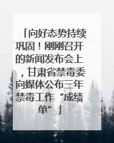 向好态势持续巩固！刚刚召开的新闻发布会上，甘肃省禁毒委向媒体公布三年禁毒工作“成绩单”