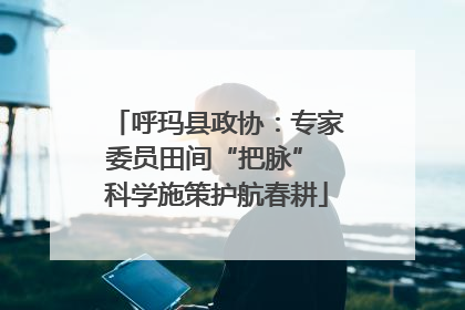 呼玛县政协：专家委员田间“把脉” 科学施策护航春耕