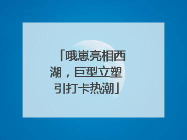哦崽亮相西湖，巨型立塑引打卡热潮