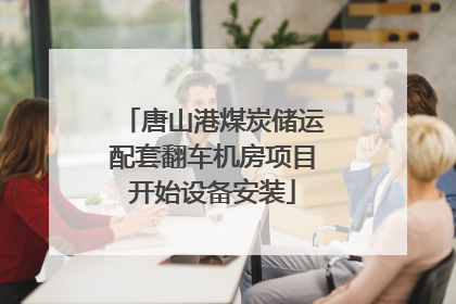 唐山港煤炭储运配套翻车机房项目开始设备安装