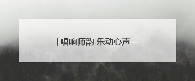 唱响师韵 乐动心声——怀远县荆涂学校教职工唱歌比赛圆满落幕