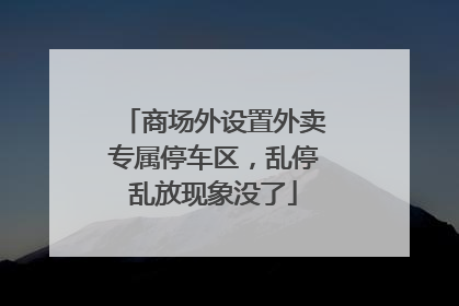 商场外设置外卖专属停车区，乱停乱放现象没了