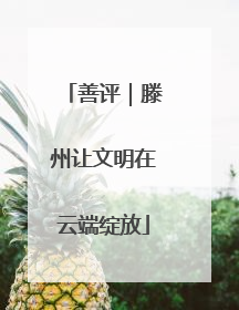 善评｜滕州让文明在云端绽放
