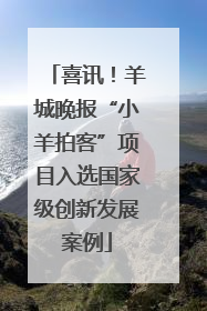 喜讯！羊城晚报“小羊拍客”项目入选国家级创新发展案例