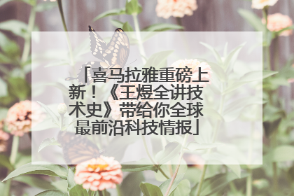 喜马拉雅重磅上新！《王煜全讲技术史》带给你全球最前沿科技情报