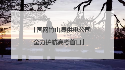 国网竹山县供电公司全力护航高考首日