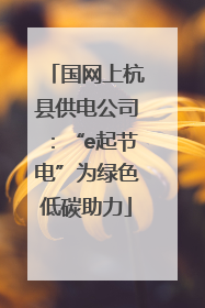 国网上杭县供电公司：“e起节电”为绿色低碳助力