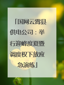 国网云霄县供电公司：举行迎峰度夏暨调度权下放应急演练