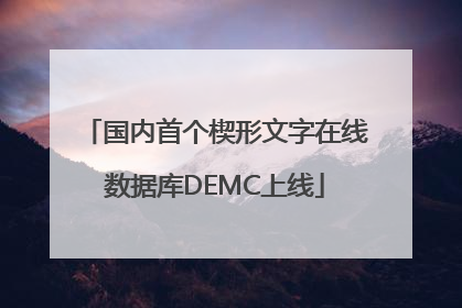 国内首个楔形文字在线数据库DEMC上线