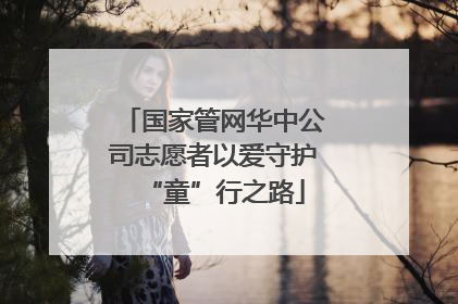 国家管网华中公司志愿者以爱守护“童”行之路