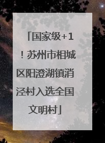 国家级+1！苏州市相城区阳澄湖镇消泾村入选全国文明村