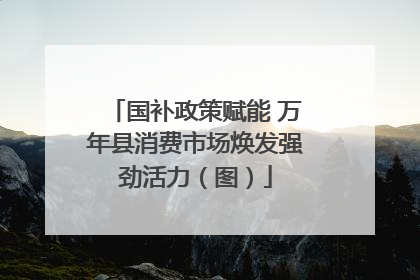 国补政策赋能 万年县消费市场焕发强劲活力（图）