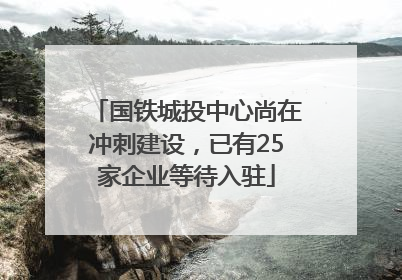 国铁城投中心尚在冲刺建设，已有25家企业等待入驻