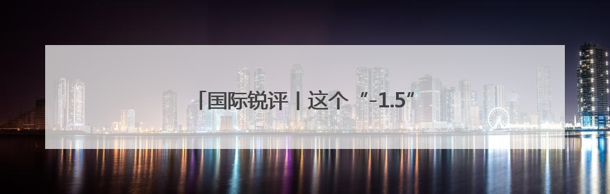 国际锐评丨这个“-1.5”是世界给关税霸凌者的警示